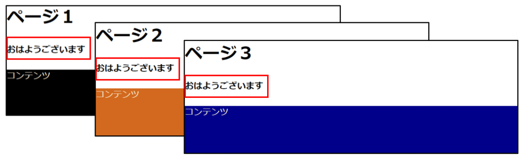 複数ページに埋め込まれている同じ文言